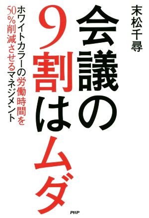 会議の9割はムダホワイトカラーの労働時間を50%削減させるマネジメント