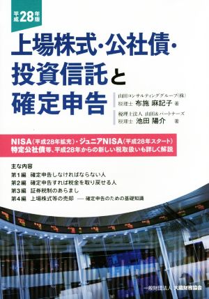 上場株式・公社債・投資信託と確定申告(平成28年版)