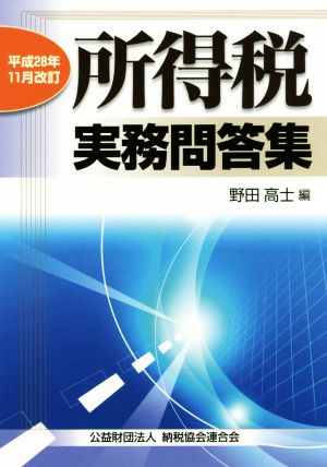 所得税 実務問答集 平成28年11月改訂