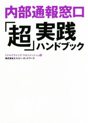 内部通報窓口「超」実践ハンドブック ミドルクライシスマネジメントVol.5