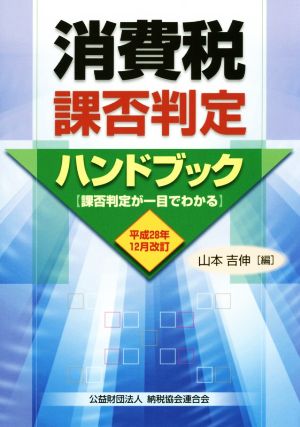 消費税課否判定ハンドブック(平成28年12月改訂)