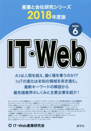 IT・Web(2018年度版)産業と会社研究シリーズ6