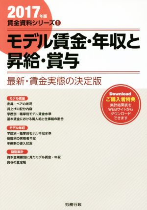 モデル賃金・年収と昇給・賞与(2017年版) 労政時報選書 賃金資料シリーズ1