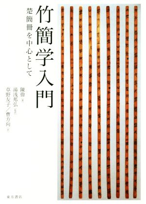 竹簡学入門 楚簡冊を中心として