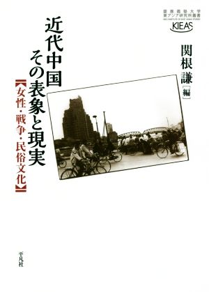 近代中国その表象と現実 女性・戦争・民俗文化 慶應義塾大学東アジア研究所叢書