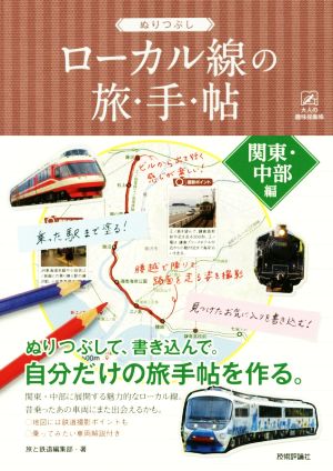 ぬりつぶし「ローカル線」の旅手帖 関東・中部編 大人の趣味採集帳