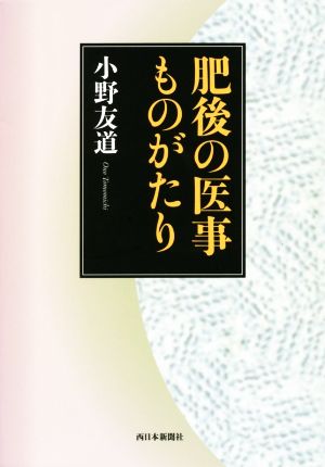 肥後の医事ものがたり