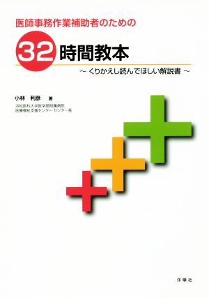 医師事務作業補助者のための32時間教本 くりかえし読んでほしい解説書