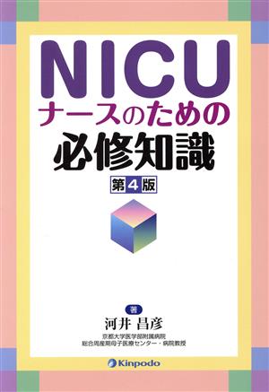 NICU ナースのための必修知識 第4版