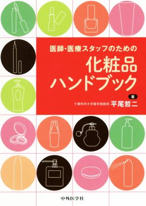 医師・医療スタッフのための 化粧品ハンドブック