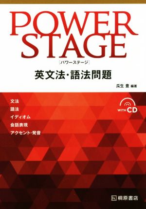 POWER STAGE 英文法・語法問題 文法・語法・イディオム・会話表現・アクセント・発音