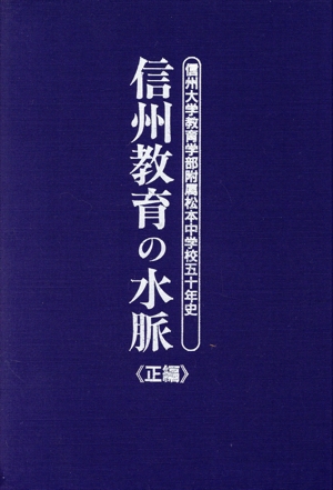 信州教育の水脈 正編 信州大学教育学部附属松本中学校五十年史