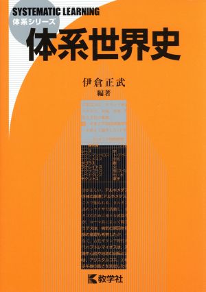 体系世界史 体系シリーズ