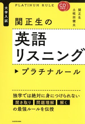 大学入試 関正生の英語リスニング プラチナルール