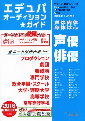 エデュパオーディション★ガイド(2016 春・秋募集情報) エデュパ教材シリーズ