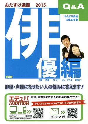 おたすけ進路 俳優編(2015) おたすけ進路シリーズ