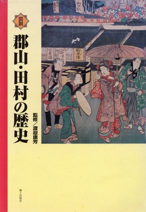 図説郡山・田村の歴史 福島県の歴史シリーズ