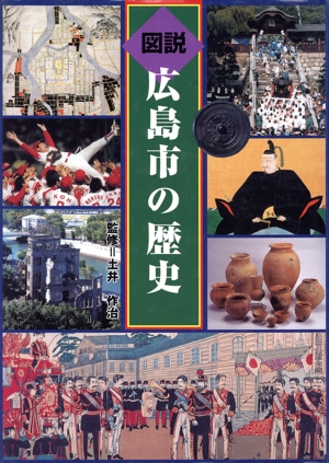 図説広島市の歴史 広島県の歴史シリーズ