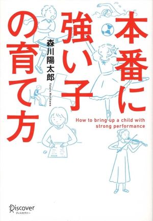 本番に強い子の育て方