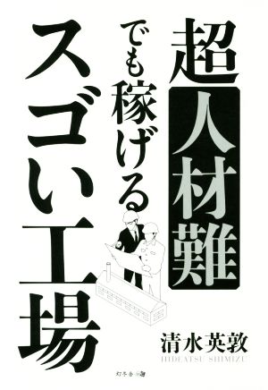 超人材難でも稼げるスゴい工場