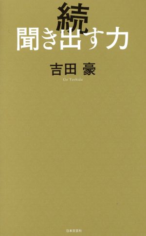 続 聞き出す力