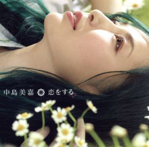恋をする(初回生産限定盤)(DVD付)