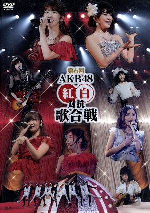 第6回 AKB48 紅白対抗歌合戦