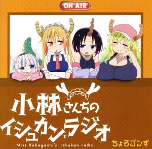 TVアニメ『小林さんちのメイドラゴン』ラジオCD「小林さんちのイシュカン・ラジオ」