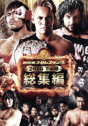 新日本プロレス総集編2016＜下半期＞ 新品DVD・ブルーレイ | ブック