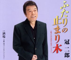 ふたりの止まり木～歌手生活50周年記念バージョン～