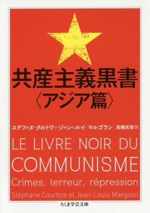 共産主義黒書〈アジア篇〉ちくま学芸文庫