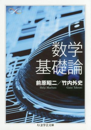 数学基礎論ちくま学芸文庫