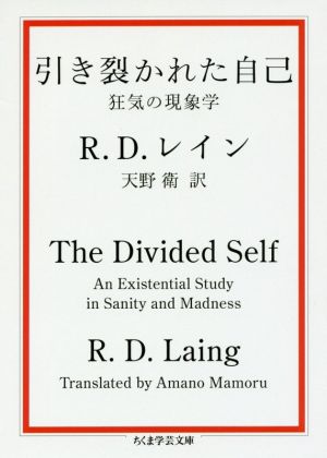 引き裂かれた自己 狂気の現象学 ちくま学芸文庫