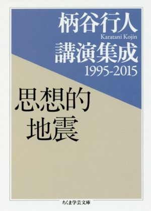 柄谷行人講演集成 1995-2015 思想的地震 ちくま学芸文庫