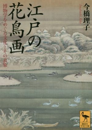 江戸の花鳥画博物学をめぐる文化とその表象講談社学術文庫