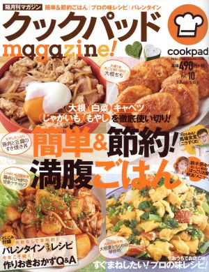クックパッドmagazine！(Vol.10) 簡単&節約！満腹ごはん TJ MOOK