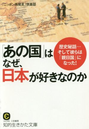 「あの国」はなぜ、日本が好きなのか歴史秘話…そして彼らは「親日国」になった！知的生きかた文庫 CULTURE