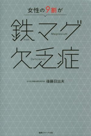 女性の9割が鉄マグ欠乏症