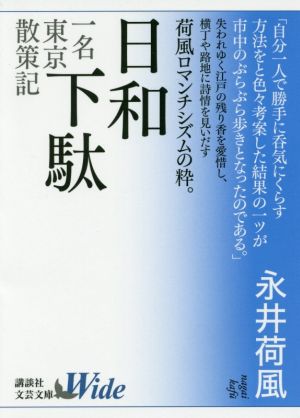 日和下駄 一名東京散策記 講談社文芸文庫ワイド