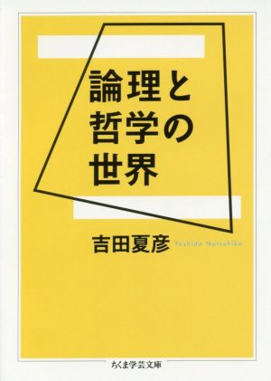 論理と哲学の世界 ちくま学芸文庫