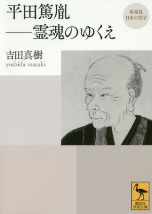 平田篤胤-霊魂のゆくえ 再発見日本の哲学 講談社学術文庫