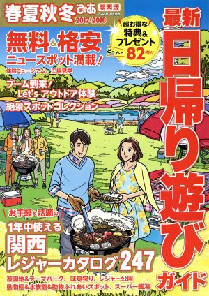 春夏秋冬ぴあ 関西版 最新日帰り遊びガイド(2017-2018)