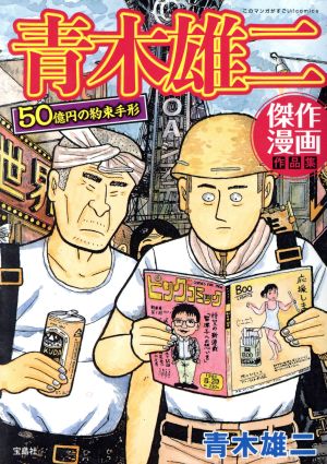 青木雄二傑作漫画作品集 50億円の約束手形 このマンガがすごい！C