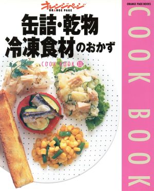 缶詰・乾物・冷凍食材のおかずORANGEPAGE BOOKSCOOK BOOK11