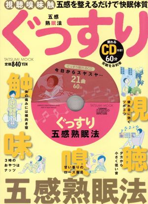 ぐっすり五感熟眠法 五感を整えるだけで快眠体質 タツミムック