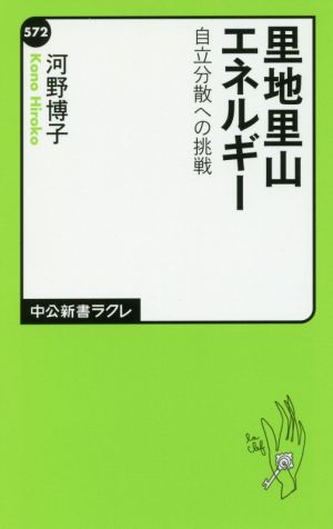 里地里山エネルギー 自立分散への挑戦 中公新書ラクレ572