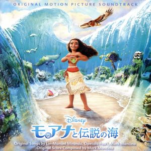 モアナと伝説の海 オリジナル・サウンドトラック 日本語版