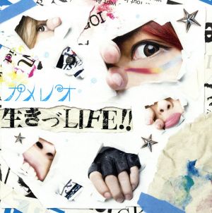 生きづLIFE!!(通常盤)