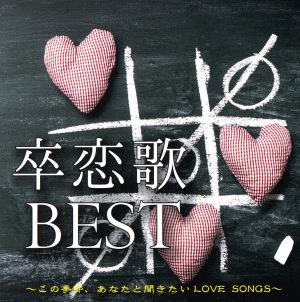 卒恋歌 BEST～この季節、あなたと聞きたいLOVE SONGS～