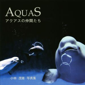 AQUAS アクアスの仲間たち 小林茂雄写真集